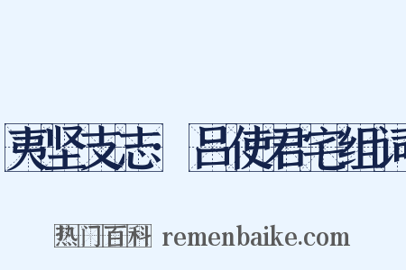 夷坚支志·吕使君宅组词是什么意思的图片